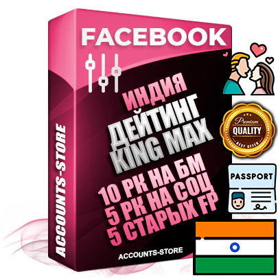 Профессиональные Индийские SUPER TRUST KING MAX аккаунты Facebook ручной регистрации и фарма с максимальным трастом под тематику ДЕЙТИНГ