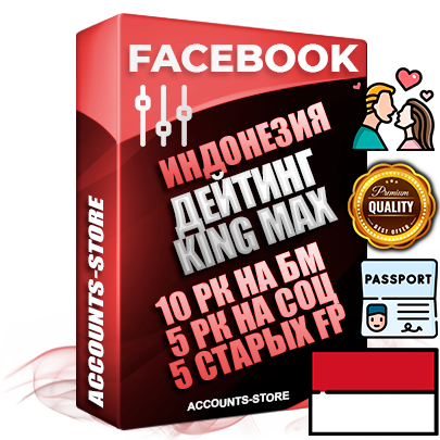 Профессиональные Индонезийские SUPER TRUST KING MAX аккаунты Facebook ручной регистрации и фарма с максимальным трастом под тематику ДЕЙТИНГ