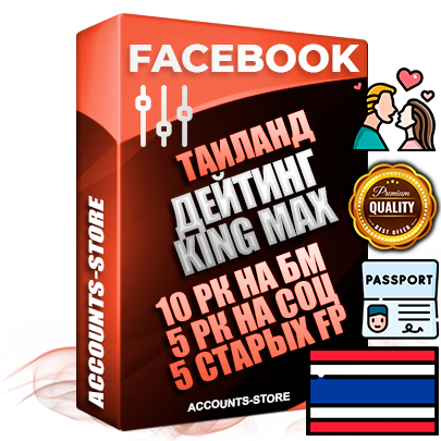 Профессиональные Тайские SUPER TRUST KING MAX аккаунты Facebook ручной регистрации и фарма с максимальным трастом под тематику ДЕЙТИНГ