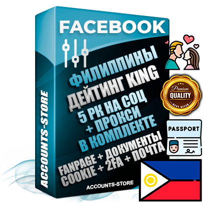 Профессиональные Филиппинские SUPER TRUST KING 5 РК на СОЦ аккаунты Facebook ручной регистрации и фарма с максимальным трастом под тематику ДЕЙТИНГ