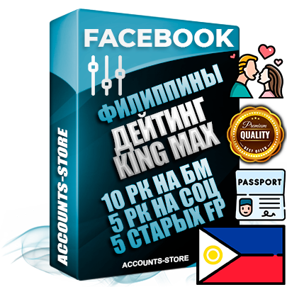 Профессиональные Филиппинские SUPER TRUST KING MAX аккаунты Facebook ручной регистрации и фарма с максимальным трастом под тематику ДЕЙТИНГ