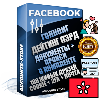 Профессиональные Гонконгские аккаунты Facebook под тематику ДЕЙТИНГ (Знакомства) ручной регистрации и фарма с высоким трастом — Пройден Запрет Рекламной Деятельности