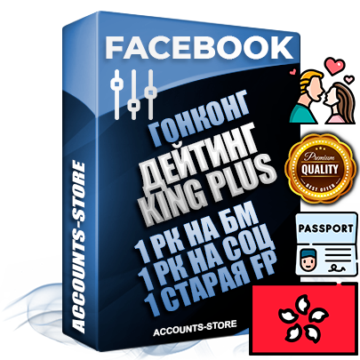 Профессиональные Гонконгские SUPER TRUST KING PLUS аккаунты Facebook ручной регистрации и фарма с максимальным трастом под тематику ДЕЙТИНГ