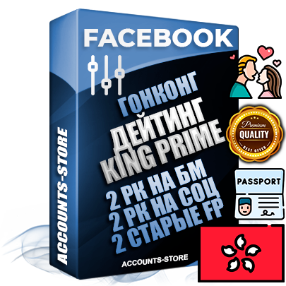Профессиональные Гонконгские SUPER TRUST KING PRIME аккаунты Facebook ручной регистрации и фарма с максимальным трастом под тематику ДЕЙТИНГ