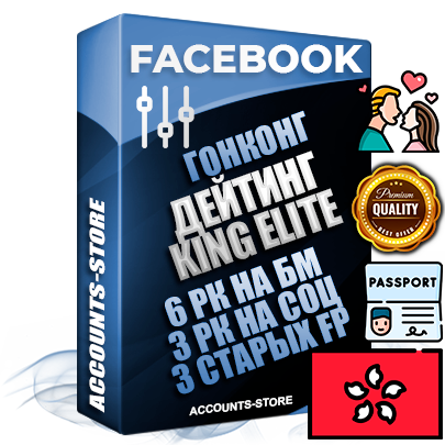 Профессиональные Гонконгские SUPER TRUST KING ELITE аккаунты Facebook ручной регистрации и фарма с максимальным трастом под тематику ДЕЙТИНГ