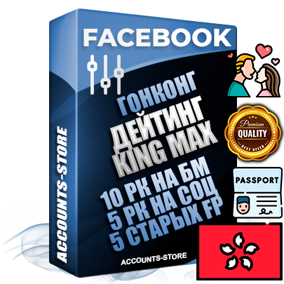 Профессиональные Гонконгские SUPER TRUST KING MAX аккаунты Facebook ручной регистрации и фарма с максимальным трастом под тематику ДЕЙТИНГ
