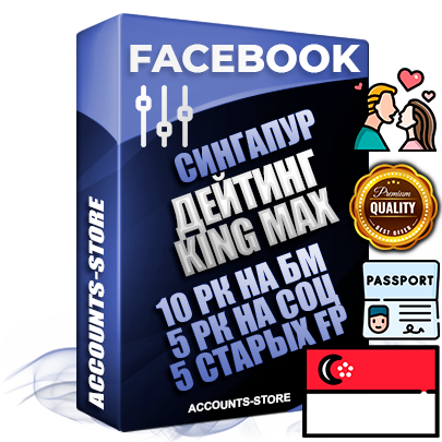 Профессиональные Сингапурские SUPER TRUST KING MAX аккаунты Facebook ручной регистрации и фарма с максимальным трастом под тематику ДЕЙТИНГ