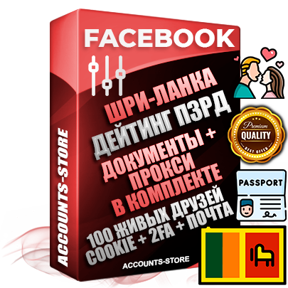 Профессиональные Шри-Ланкийские аккаунты Facebook под тематику ДЕЙТИНГ (Знакомства) ручной регистрации и фарма с высоким трастом — Пройден Запрет Рекламной Деятельности