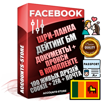 Профессиональные Шри-Ланкийские аккаунты Facebook под тематику ДЕЙТИНГ (Знакомства) ручной регистрации и фарма с высоким трастом — Создан трастовый прогретый Бизнес Менеджер с повышенным лимитом открутки 250$ после первого списания