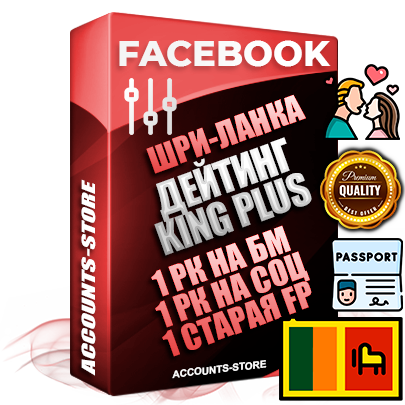 Профессиональные Шри-Ланкийские SUPER TRUST KING PLUS аккаунты Facebook ручной регистрации и фарма с максимальным трастом под тематику ДЕЙТИНГ