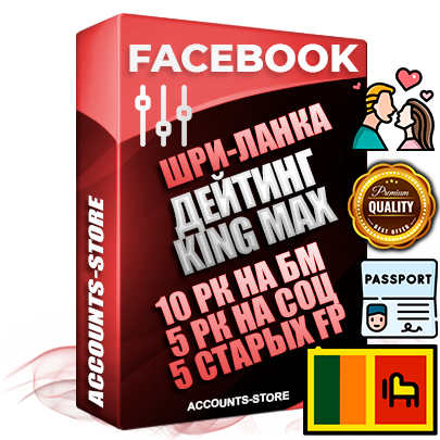Профессиональные Шри-Ланкийские SUPER TRUST KING MAX аккаунты Facebook ручной регистрации и фарма с максимальным трастом под тематику ДЕЙТИНГ