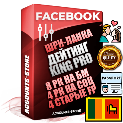 Профессиональные Шри-Ланкийские SUPER TRUST KING PRO аккаунты Facebook ручной регистрации и фарма с максимальным трастом под тематику ДЕЙТИНГ