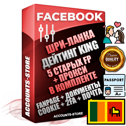 Профессиональные Шри-Ланкийские SUPER TRUST KING 5 OLD FP аккаунты Facebook ручной регистрации и фарма с максимальным трастом под тематику ДЕЙТИНГ