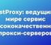 BestProxy: ведущий в мире сервис высококачественных прокси-серверов, позволяющий преодолеть ограничения скорости сбора данных по всему миру